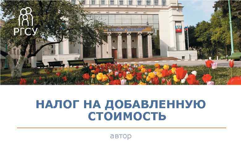 НАЛОГ НА ДОБАВЛЕННУЮ СТОИМОСТЬ автор 