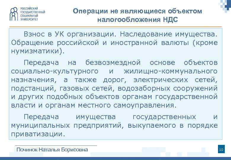 Операции не являющиеся объектом налогообложения НДС Взнос в УК организации. Наследование имущества. Обращение российской