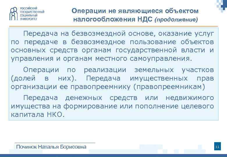 Операции не являющиеся объектом налогообложения НДС (продолжение) Передача на безвозмездной основе, оказание услуг по