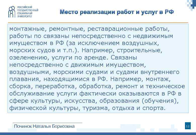 монтажные, ремонтные, реставрационные работы, работы по связаны непосредственно с недвижимым имуществом в РФ (за