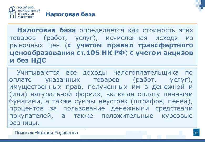 Налоговая база определяется как стоимость этих товаров (работ, услуг), исчисленная исходя из рыночных цен