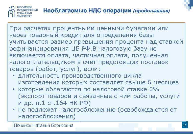При расчетах процентными ценными бумагами или через товарный кредит для определения базы учитывается размер