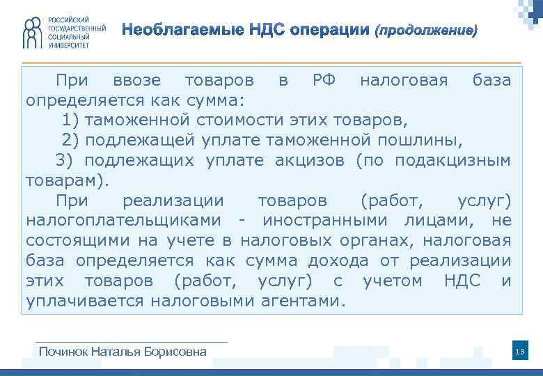 При ввозе товаров в РФ налоговая база определяется как сумма: 1) таможенной стоимости этих