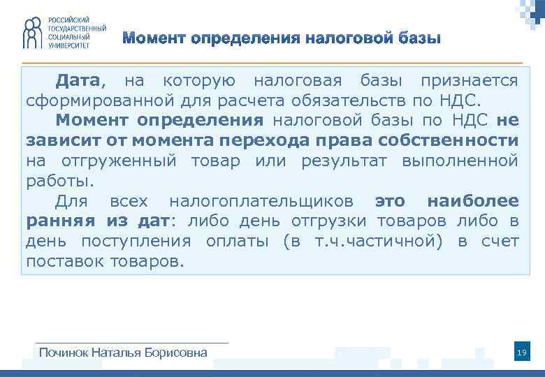 Дата, на которую налоговая базы признается сформированной для расчета обязательств по НДС. Момент определения