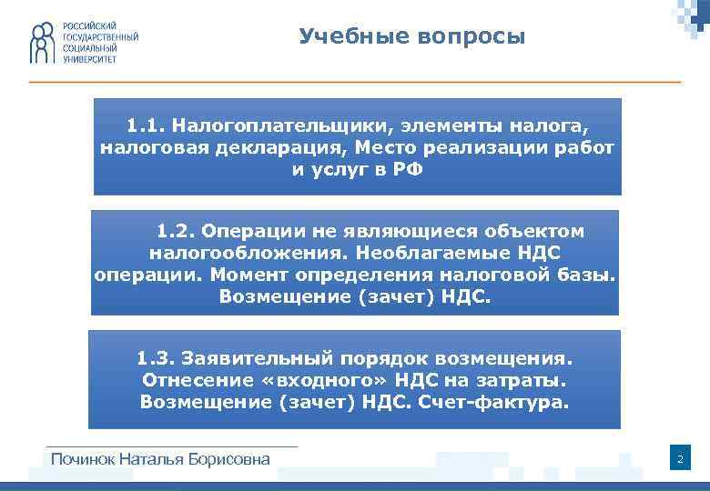 Учебные вопросы 1. 1. Налогоплательщики, элементы налога, налоговая декларация, Место реализации работ и услуг