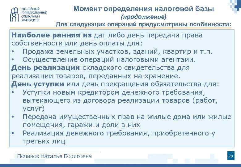 Момент определения налоговой базы (продолжение) Для следующих операций предусмотрены особенности: Наиболее ранняя из дат
