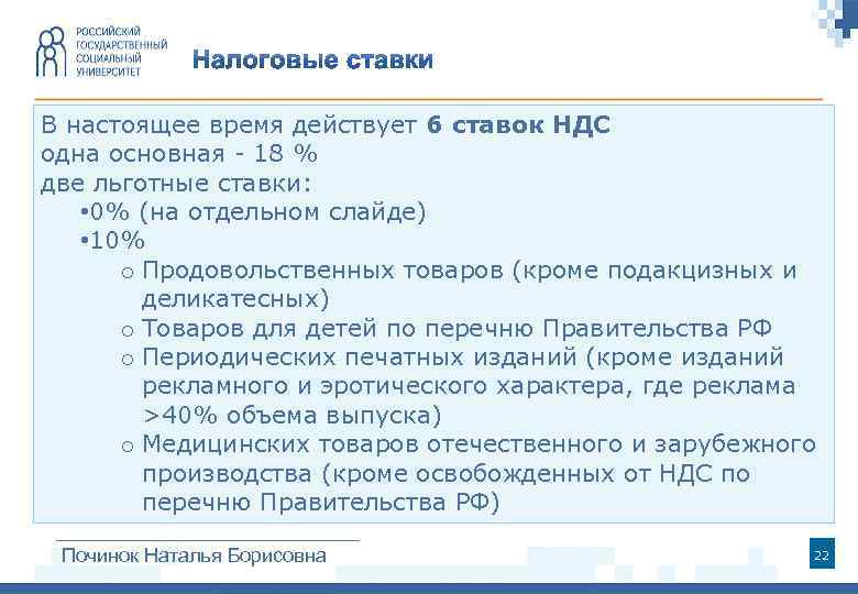 В настоящее время действует 6 ставок НДС одна основная - 18 % две льготные
