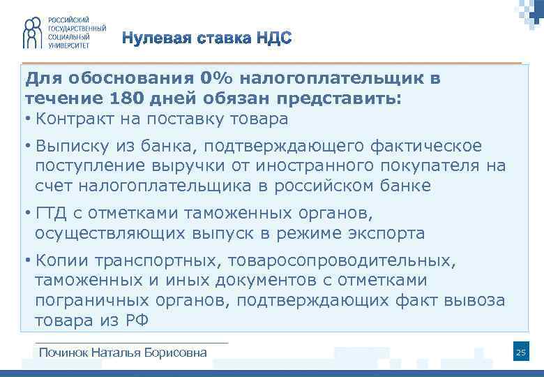 Для обоснования 0% налогоплательщик в течение 180 дней обязан представить: • Контракт на поставку