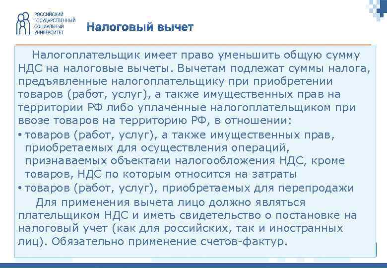 Налогоплательщик имеет право уменьшить общую сумму НДС на налоговые вычеты. Вычетам подлежат суммы налога,