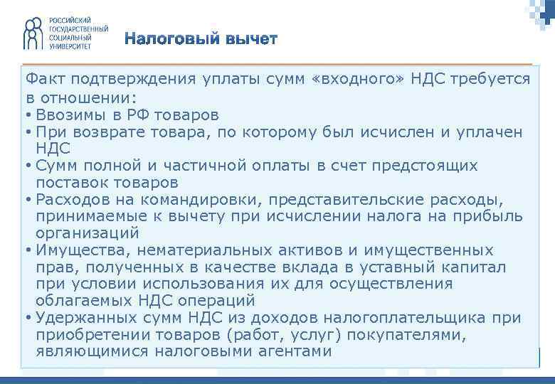 Факт подтверждения уплаты сумм «входного» НДС требуется в отношении: • Ввозимы в РФ товаров