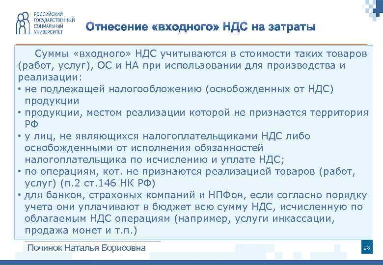 Суммы «входного» НДС учитываются в стоимости таких товаров (работ, услуг), ОС и НА при