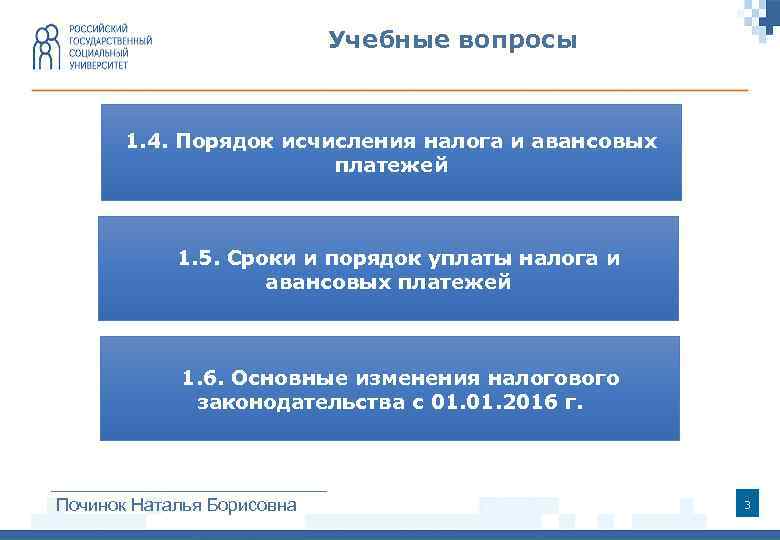 Учебные вопросы 1. 4. Порядок исчисления налога и авансовых платежей 1. 5. Сроки и