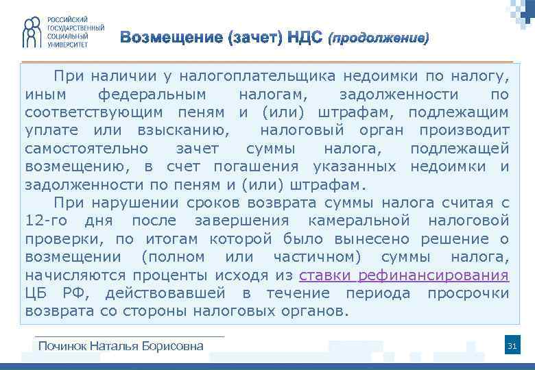 При наличии у налогоплательщика недоимки по налогу, иным федеральным налогам, задолженности по соответствующим пеням