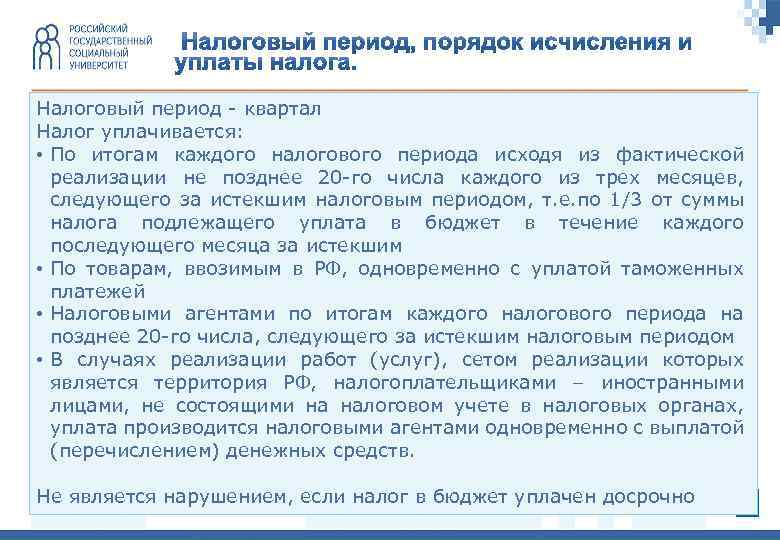 Налоговый период - квартал Налог уплачивается: • По итогам каждого налогового периода исходя из