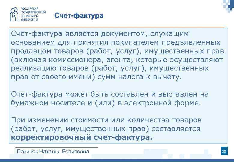 Счет-фактура является документом, служащим основанием для принятия покупателем предъявленных продавцом товаров (работ, услуг), имущественных