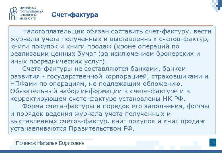 Налогоплательщик обязан составить счет-фактуру, вести журналы учета полученных и выставленных счетов-фактур, книги покупок и