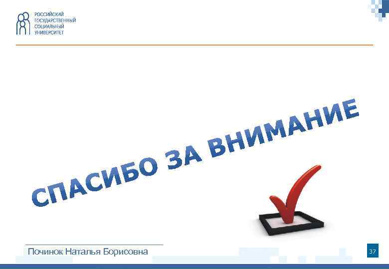 Починок Наталья Борисовна 37 