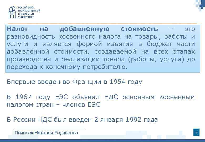 Налог на добавленную стоимость – это разновидность косвенного налога на товары, работы и услуги