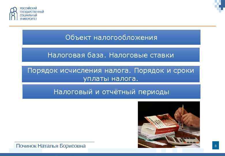 Объект налогообложения Налоговая база. Налоговые ставки Порядок исчисления налога. Порядок и сроки уплаты налога.