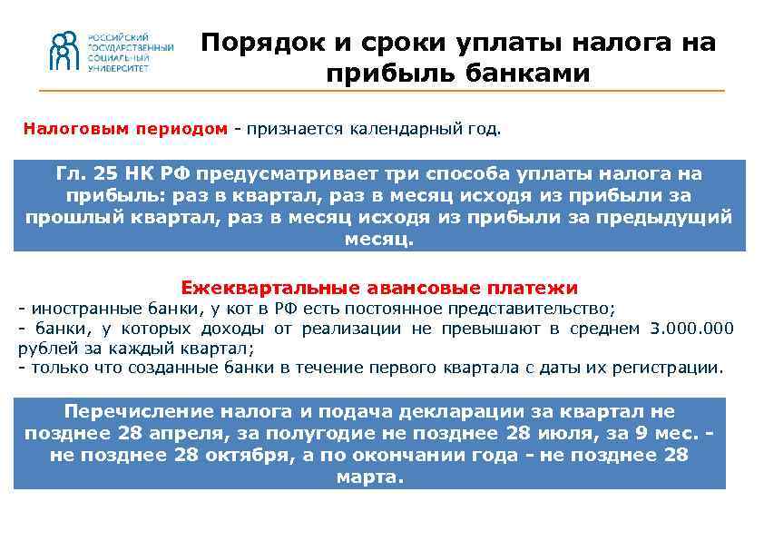 Оплата налога на прибыль. Порядок уплаты налога на прибыль. Порядок и сроки уплаты налога на прибыль. Порядок исчисления и уплаты налога на прибыль. Порядок исчисления и сроки уплаты налога это.