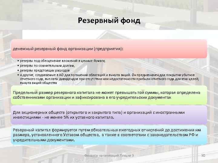 Фонды фирм. Резервный фонд. Резервный фонд компании. Резервный фонд предприятия формируется за счет. Денежные фонды и резервы организации.