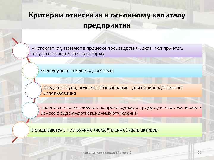 Критерии отнесения к основному капиталу предприятия многократно участвуют в процессе производства, сохраняют при этом