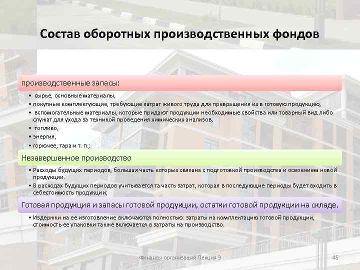 Состав оборотных производственных фондов производственные запасы: • сырье, основные материалы, • покупные комплектующие, требующие