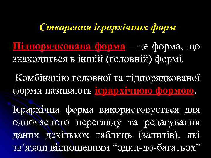 Створення ієрархічних форм Підпорядкована форма – це форма, що знаходиться в іншій (головній) формі.