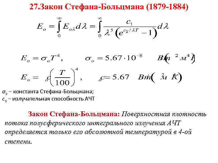 Излучательная способность. Математическое выражение закона Стефана Больцмана. Выражение закона Стефана-Больцмана для абсолютно черного тела. Закон Стефана Больцмана для теплового излучения формулировка. Аналитическая запись закона Стефана Больцмана.