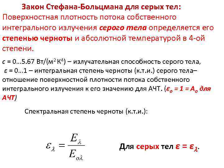 Закон стефана больцмана для абсолютно черного