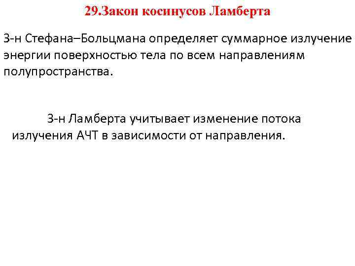 ТМО 29. Закон косинусов Ламберта Лекция 18 З-н Стефана–Больцмана определяет суммарное излучение энергии поверхностью