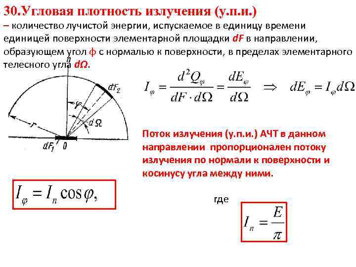 Плотность излучения. Угловая плотность излучения. Плотность потока излучения от точечного источника. Плотность лучистой энергии. Интегральная плотность излучения.