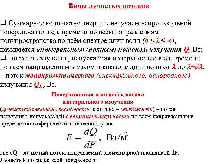 ТП Виды лучистых потоков Лекция 18 q Суммарное количество энергии, излучаемое произвольной поверхностью в