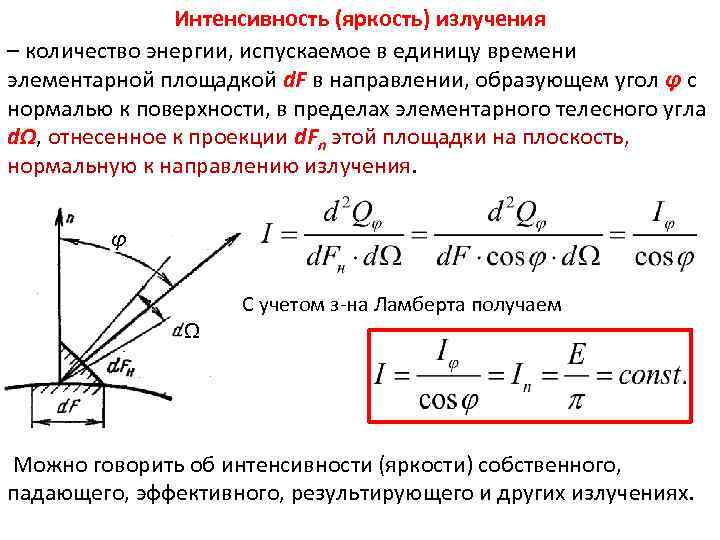 Мощность излучения поверхности. Интенсивность излучения. Интенсивность излучения формула. Интенсивность потока излучения. Интенсивность падающего излучения.