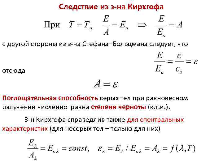 ТМО Следствие из з-на Кирхгофа Лекция 18 с другой стороны из з-на Стефана–Больцмана следует,
