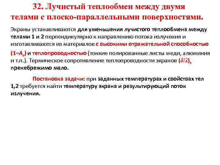 32. Лучистый теплообмен между двумя телами с плоско-параллельными поверхностями. Экраны устанавливаются для уменьшения лучистого