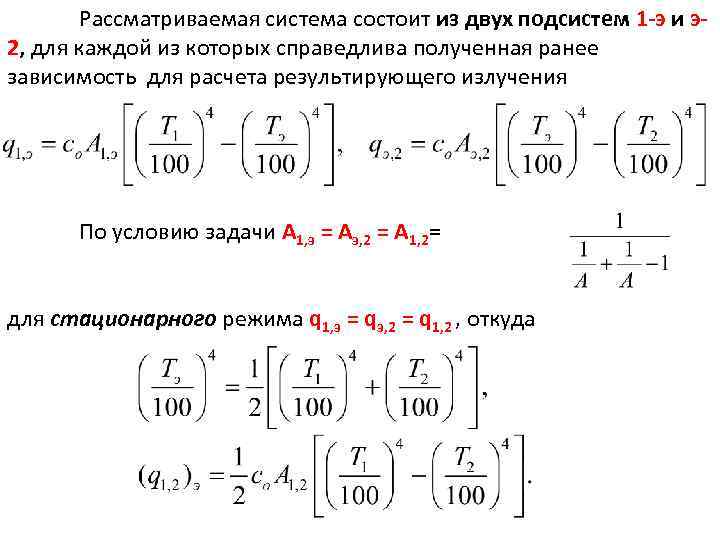 Рассматриваемая система состоит из двух подсистем 1 -э и э. Тепломассообмен Лекция 20 2,