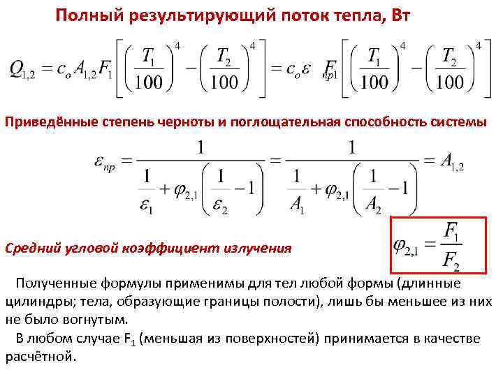 ТП Полный результирующий поток тепла, Вт Лекция 21 Приведённые степень черноты и поглощательная способность