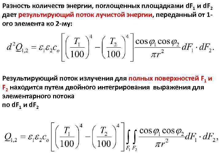 Разность количеств энергии, поглощенных площадками d. F 1 и d. F 2 ТП Лекция