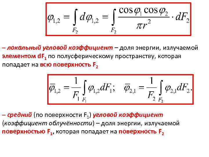– локальный угловой коэффициент – доля энергии, излучаемой элементом d. F 1 по полусферическому