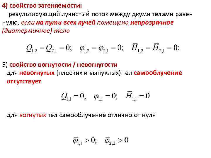 4) свойство затеняемости: ТП Лекция 22 результирующий лучистый поток между двумя телами равен нулю,