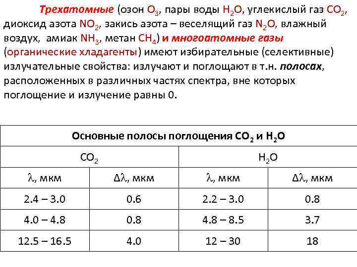 Трехатомные (озон O 3, пары воды H 2 O, углекислый. Лекция 22 , газ