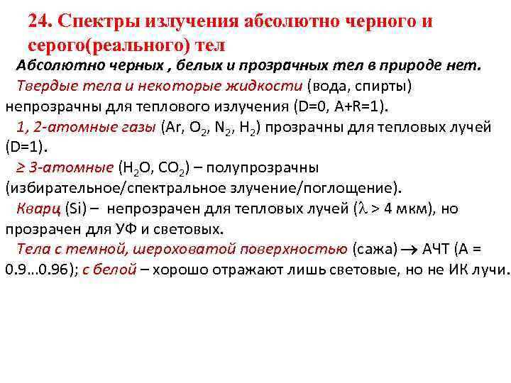 Излучение абсолютно черного. Коэф излучения абсолютно черного тела. Изучение излучения абсолютно черного тела. Коэффициент излучения серого тела. Коэффициент излучения абсолютно черного тела и серого тела.