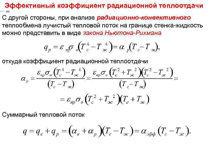 Эффективный коэффициент. Суммарный коэффициент теплоотдачи формула. Коэффициент лучистой теплоотдачи формула. Коэффициент эффективной теплоотдачи. Коэффициент лучисто-конвективного теплообмена.