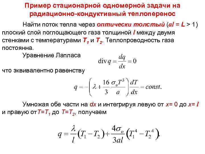 Найти поток через. Поток тепла через поверхность. Кондуктивный перенос тепла. Кондуктивный теплоперенос. Кондуктивный тепловой поток.