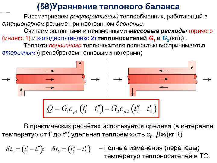 Уравнение теплового баланса