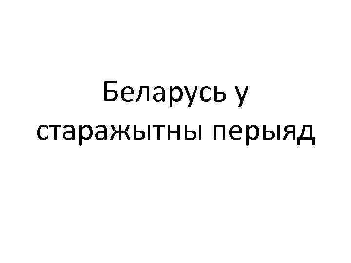 Беларусь у старажытны перыяд 