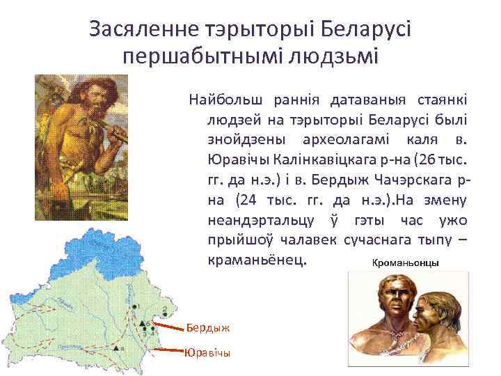 Засяленне тэрыторыі Беларусі першабытнымі людзьмі Найбольш раннія датаваныя стаянкі людзей на тэрыторыі Беларусі былі