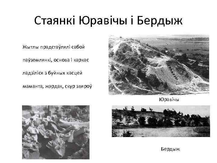 Стаянкі Юравічы і Бердыж Жытлы прадстаўлялі сабой паўземлянкі, основа і каркас ладзіліся з буйных