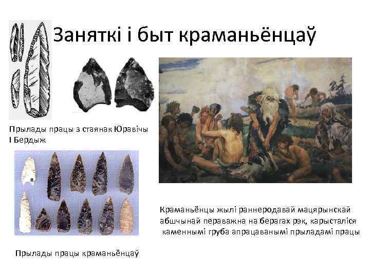 Заняткі і быт краманьёнцаў Прылады працы з стаянак Юравічы І Бердыж Краманьёнцы жылі раннеродавай